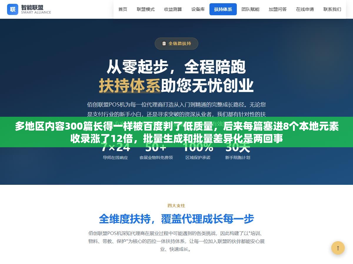 2 - 多地区内容300篇长得一样被百度判了低质量，后来每篇塞进8个本地元素收录涨了12倍，批量生成和批量差异化是两回事 - UC建站系统