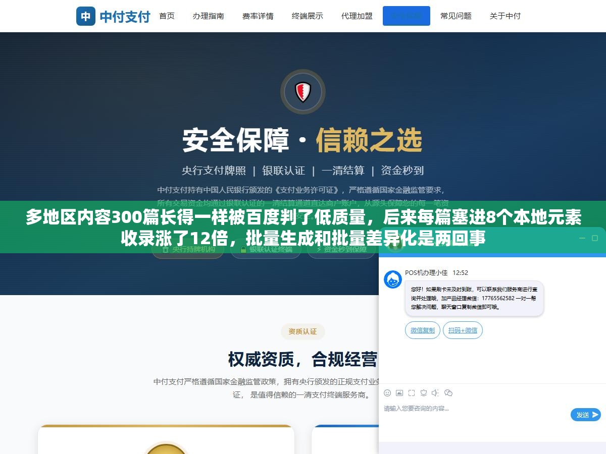 1 - 多地区内容300篇长得一样被百度判了低质量，后来每篇塞进8个本地元素收录涨了12倍，批量生成和批量差异化是两回事 - UC建站系统