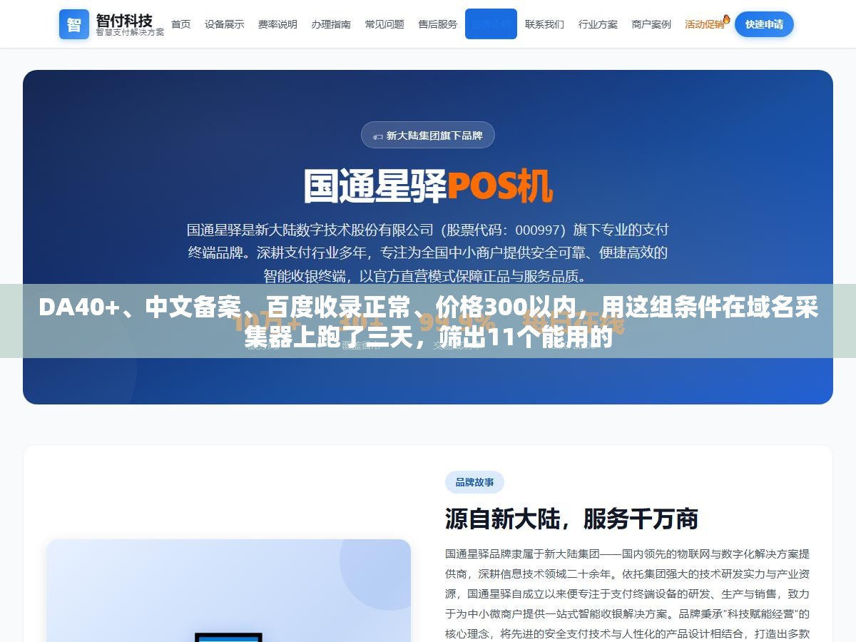 DA40+、中文备案、百度收录正常、价格300以内，用这组条件在域名采集器上跑了三天，筛出11个能用的