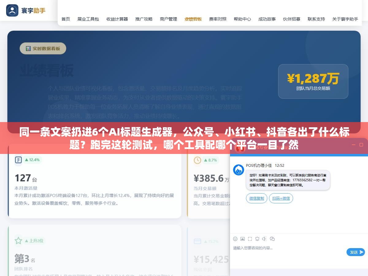 同一条文案扔进6个AI标题生成器，公众号、小红书、抖音各出了什么标题？跑完这轮测试，哪个工具配哪个平台一目了然