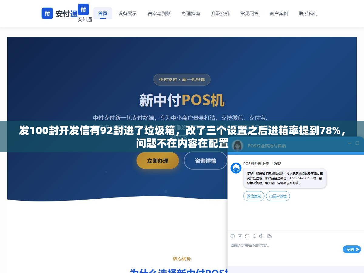 发100封开发信有92封进了垃圾箱，改了三个设置之后进箱率提到78%，问题不在内容在配置