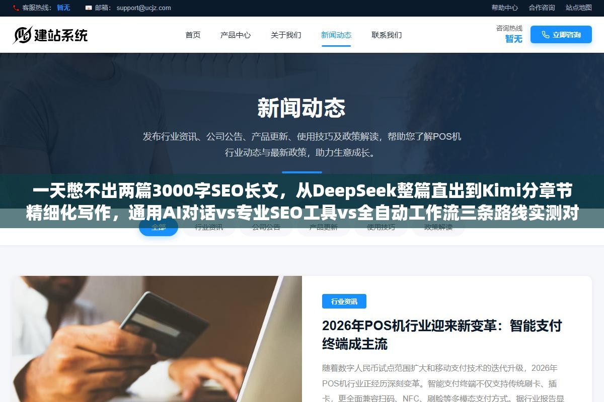 2 - 一天憋不出两篇3000字SEO长文，从DeepSeek整篇直出到Kimi分章节精细化写作，通用AI对话vs专业SEO工具vs全自动工作流三条路线实测对比，哪种方式写出来的文章百度更愿意收 - UC建站系统