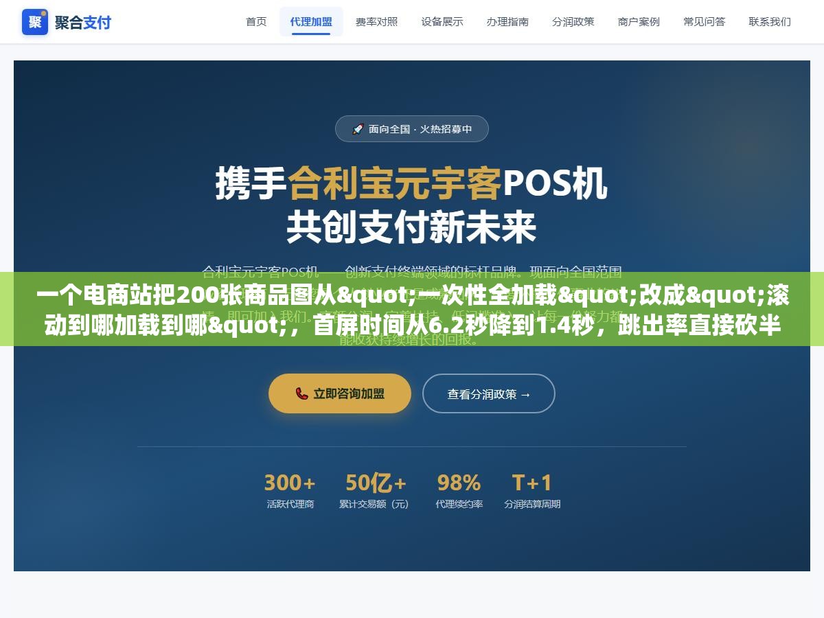 一个电商站把200张商品图从"一次性全加载"改成"滚动到哪加载到哪"，首屏时间从6.2秒降到1.4秒，跳出率直接砍半。改的代码不超过10行