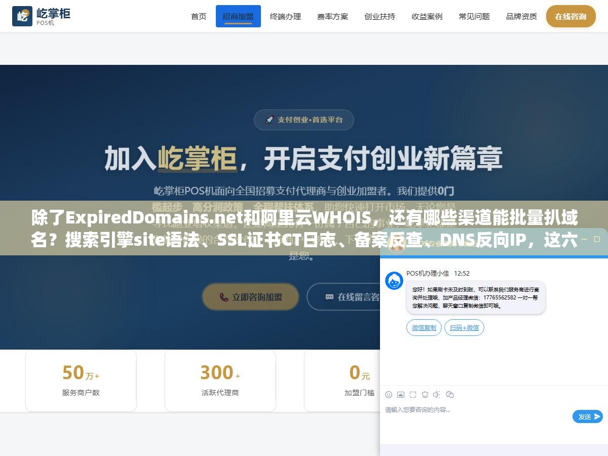 除了ExpiredDomains.net和阿里云WHOIS,还有哪些渠道能批量扒域名?搜索引擎site语法、SSL证书CT日志、备案反查、DNS反向IP,这六个数据源比你想的靠谱 1 - 除了ExpiredDomains.net和阿里云WHOIS,还有哪些渠道能批量扒域名?搜索引擎site语法、SSL证书CT日志、备案反查、DNS反向IP,这六个数据源比你想的靠谱 - UC建站系统
