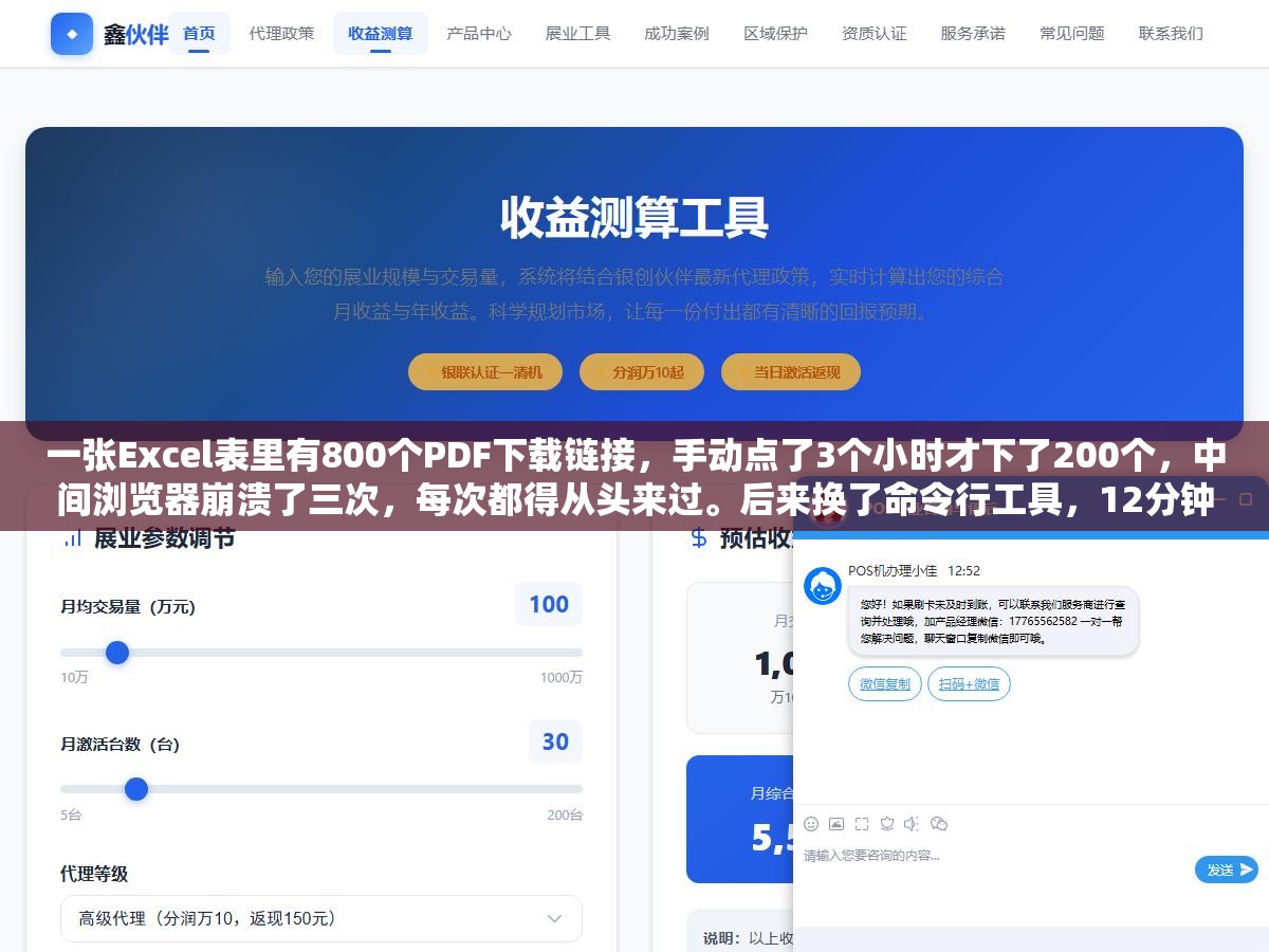 一张Excel表里有800个PDF下载链接,手动点了3个小时才下了200个,中间浏览器崩溃了三次,每次都得从头来过。后来换了命令行工具,12分钟全部搞定。这钱白花了没有,但省下来的三个小时是真金白银 1 - 一张Excel表里有800个PDF下载链接,手动点了3个小时才下了200个,中间浏览器崩溃了三次,每次都得从头来过。后来换了命令行工具,12分钟全部搞定。这钱白花了没有,但省下来的三个小时是真金白银 - UC建站系统