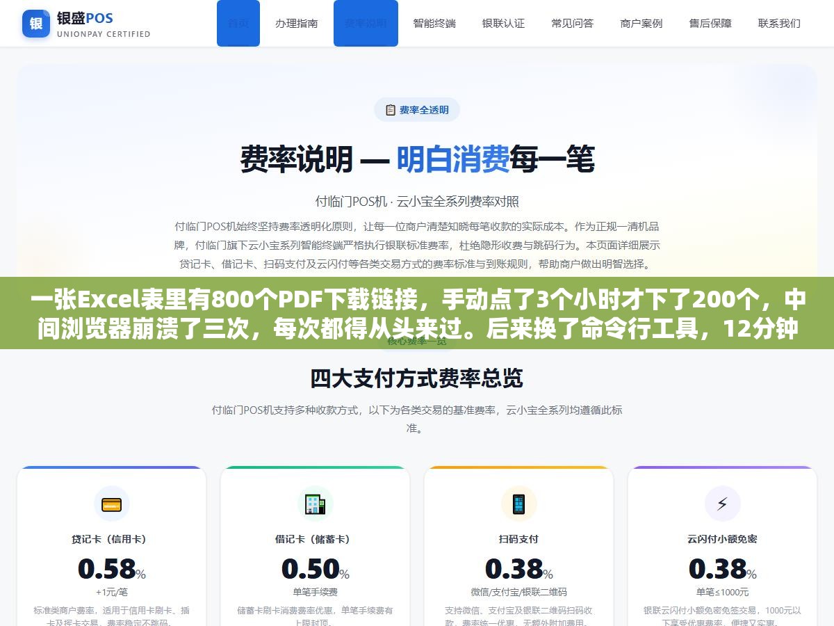 一张Excel表里有800个PDF下载链接,手动点了3个小时才下了200个,中间浏览器崩溃了三次,每次都得从头来过。后来换了命令行工具,12分钟全部搞定。这钱白花了没有,但省下来的三个小时是真金白银 2 - 一张Excel表里有800个PDF下载链接,手动点了3个小时才下了200个,中间浏览器崩溃了三次,每次都得从头来过。后来换了命令行工具,12分钟全部搞定。这钱白花了没有,但省下来的三个小时是真金白银 - UC建站系统