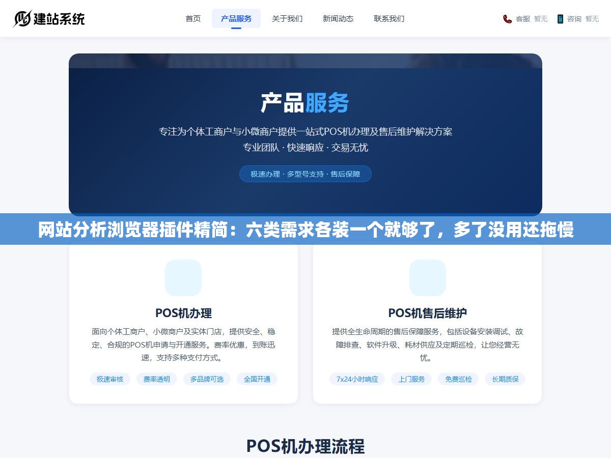 网站分析浏览器插件精简:六类需求各装一个就够了,多了没用还拖慢 2 - 网站分析浏览器插件精简:六类需求各装一个就够了,多了没用还拖慢 - UC建站系统
