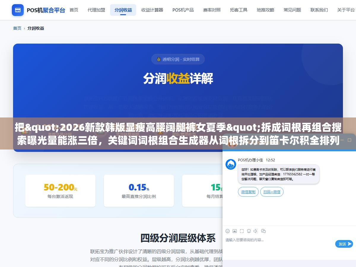 把"2026新款韩版显瘦高腰阔腿裤女夏季"拆成词根再组合搜索曝光量能涨三倍,关键词词根组合生成器从词根拆分到笛卡尔积全排列,七款工具和三个组合策略别把词根选错了 1 - 把"2026新款韩版显瘦高腰阔腿裤女夏季"拆成词根再组合搜索曝光量能涨三倍,关键词词根组合生成器从词根拆分到笛卡尔积全排列,七款工具和三个组合策略别把词根选错了 - UC建站系统