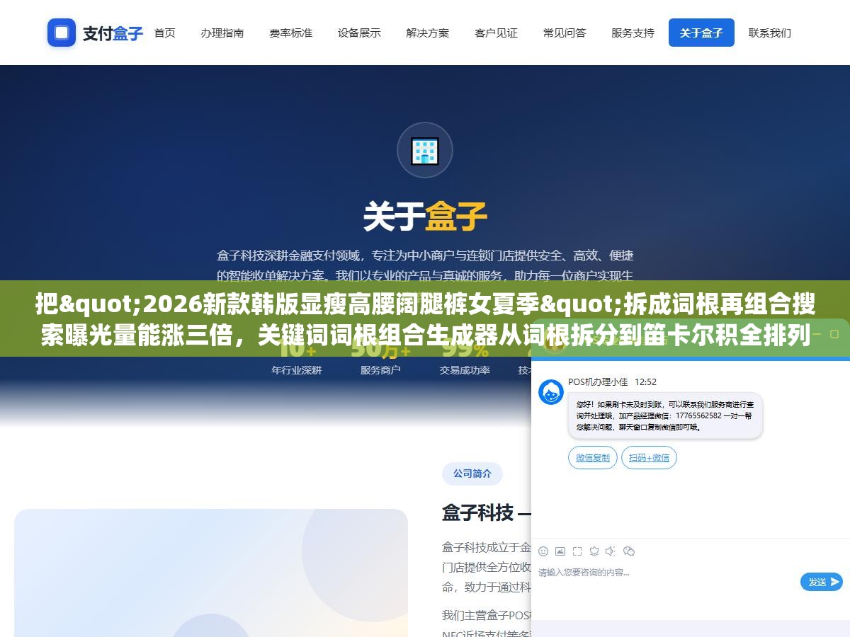 把"2026新款韩版显瘦高腰阔腿裤女夏季"拆成词根再组合搜索曝光量能涨三倍,关键词词根组合生成器从词根拆分到笛卡尔积全排列,七款工具和三个组合策略别把词根选错了 2 - 把"2026新款韩版显瘦高腰阔腿裤女夏季"拆成词根再组合搜索曝光量能涨三倍,关键词词根组合生成器从词根拆分到笛卡尔积全排列,七款工具和三个组合策略别把词根选错了 - UC建站系统