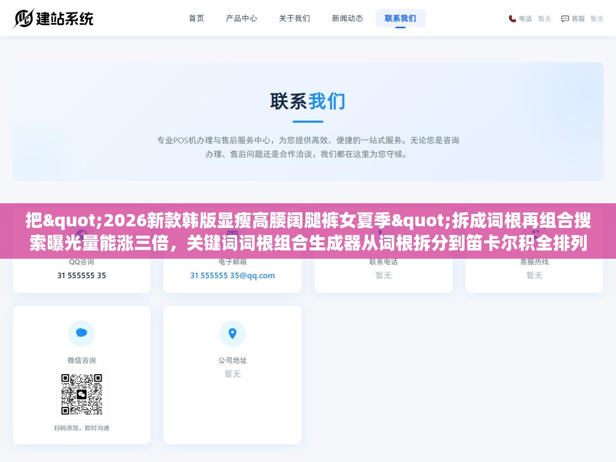 把"2026新款韩版显瘦高腰阔腿裤女夏季"拆成词根再组合搜索曝光量能涨三倍,关键词词根组合生成器从词根拆分到笛卡尔积全排列,七款工具和三个组合策略别把词根选错了 3 - 把"2026新款韩版显瘦高腰阔腿裤女夏季"拆成词根再组合搜索曝光量能涨三倍,关键词词根组合生成器从词根拆分到笛卡尔积全排列,七款工具和三个组合策略别把词根选错了 - UC建站系统