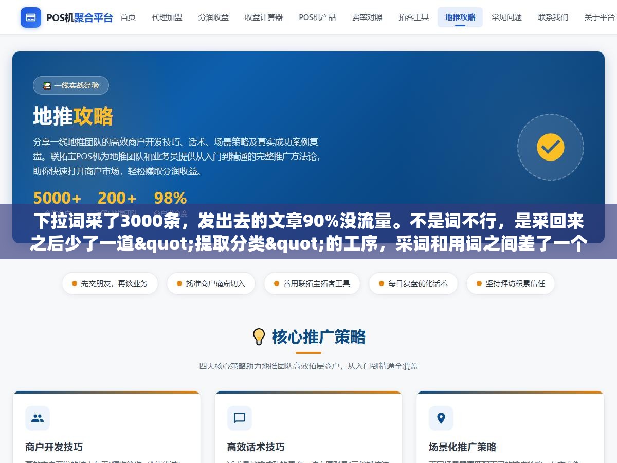 下拉词采了3000条,发出去的文章90%没流量。不是词不行,是采回来之后少了一道"提取分类"的工序,采词和用词之间差了一个筛选器 1 - 下拉词采了3000条,发出去的文章90%没流量。不是词不行,是采回来之后少了一道"提取分类"的工序,采词和用词之间差了一个筛选器 - UC建站系统