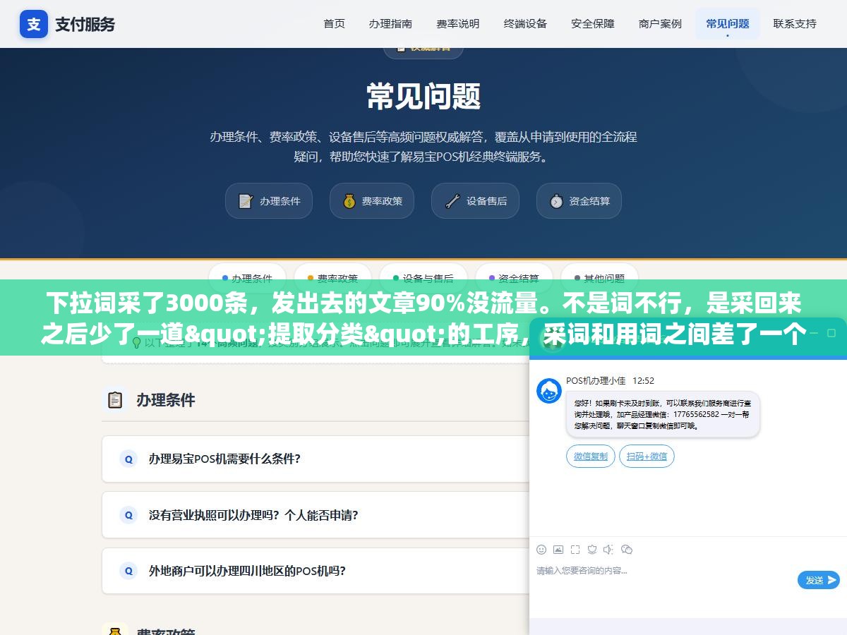 下拉词采了3000条,发出去的文章90%没流量。不是词不行,是采回来之后少了一道"提取分类"的工序,采词和用词之间差了一个筛选器 3 - 下拉词采了3000条,发出去的文章90%没流量。不是词不行,是采回来之后少了一道"提取分类"的工序,采词和用词之间差了一个筛选器 - UC建站系统