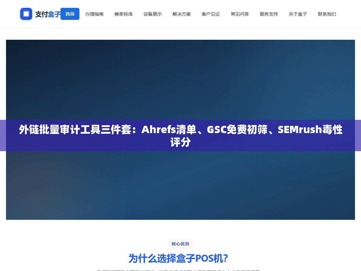 外链批量审计工具三件套:Ahrefs清单、GSC免费初筛、SEMrush毒性评分 2 - 外链批量审计工具三件套:Ahrefs清单、GSC免费初筛、SEMrush毒性评分 - UC建站系统