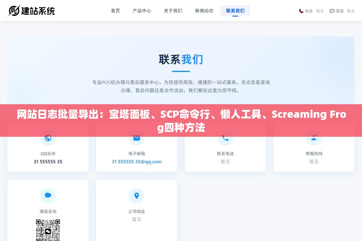 网站日志批量导出:宝塔面板、SCP命令行、懒人工具、Screaming Frog四种方法 2 - 网站日志批量导出:宝塔面板、SCP命令行、懒人工具、Screaming Frog四种方法 - UC建站系统