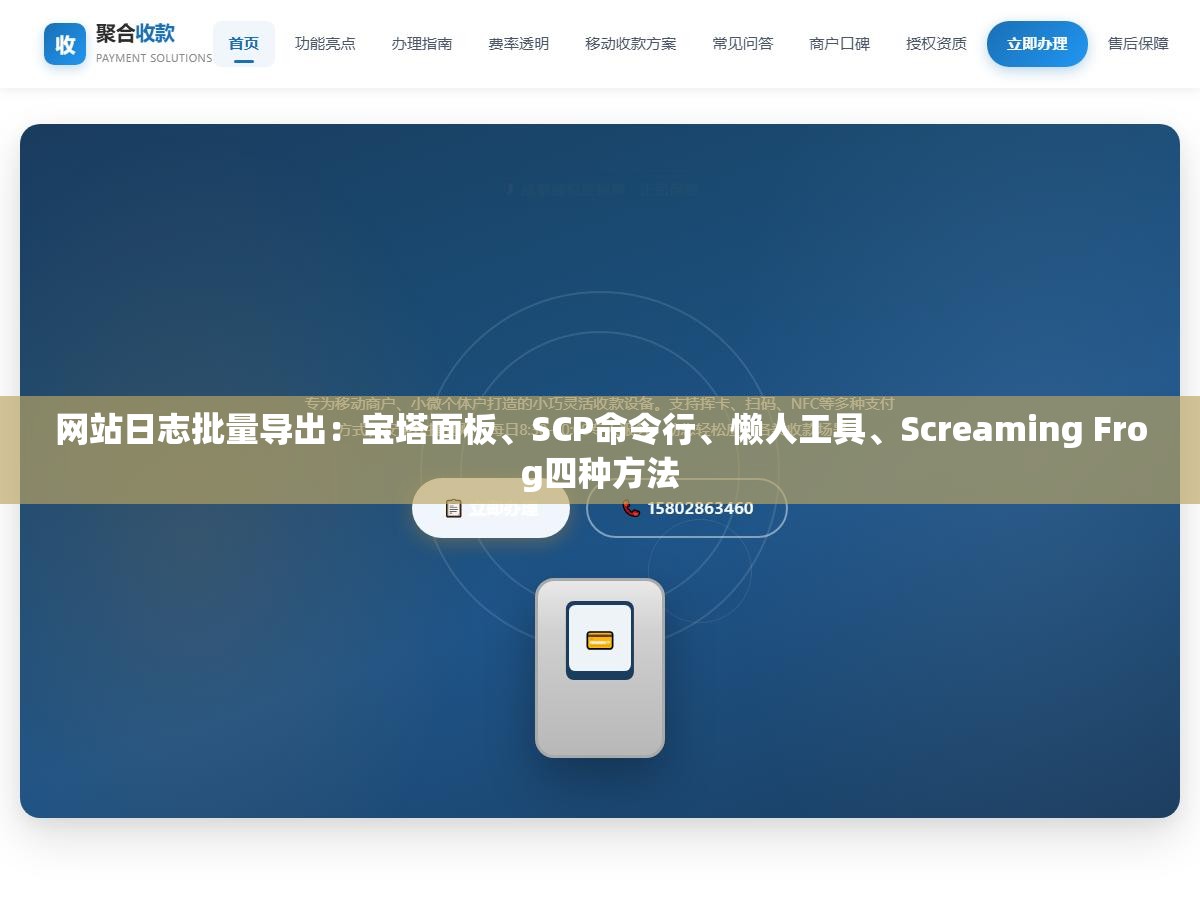 网站日志批量导出:宝塔面板、SCP命令行、懒人工具、Screaming Frog四种方法 1 - 网站日志批量导出:宝塔面板、SCP命令行、懒人工具、Screaming Frog四种方法 - UC建站系统