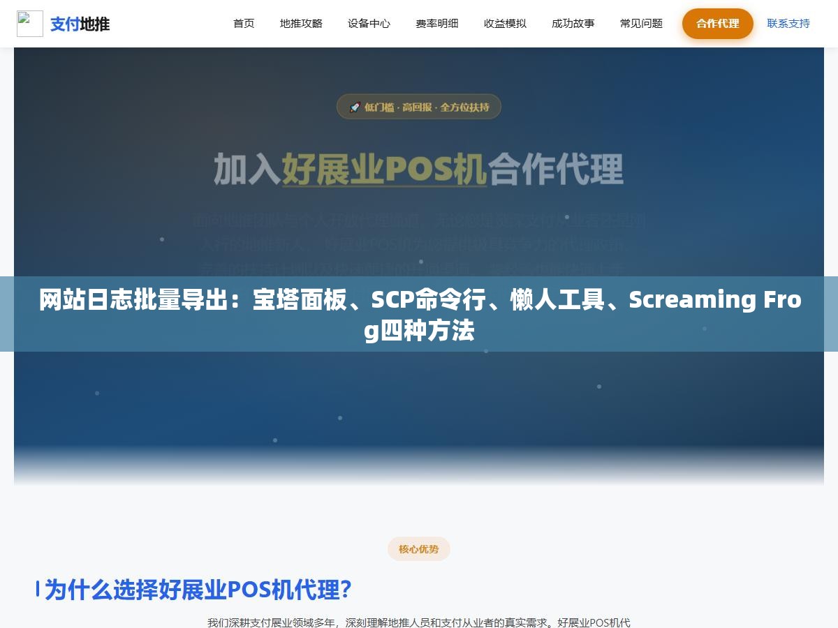 网站日志批量导出:宝塔面板、SCP命令行、懒人工具、Screaming Frog四种方法 3 - 网站日志批量导出:宝塔面板、SCP命令行、懒人工具、Screaming Frog四种方法 - UC建站系统