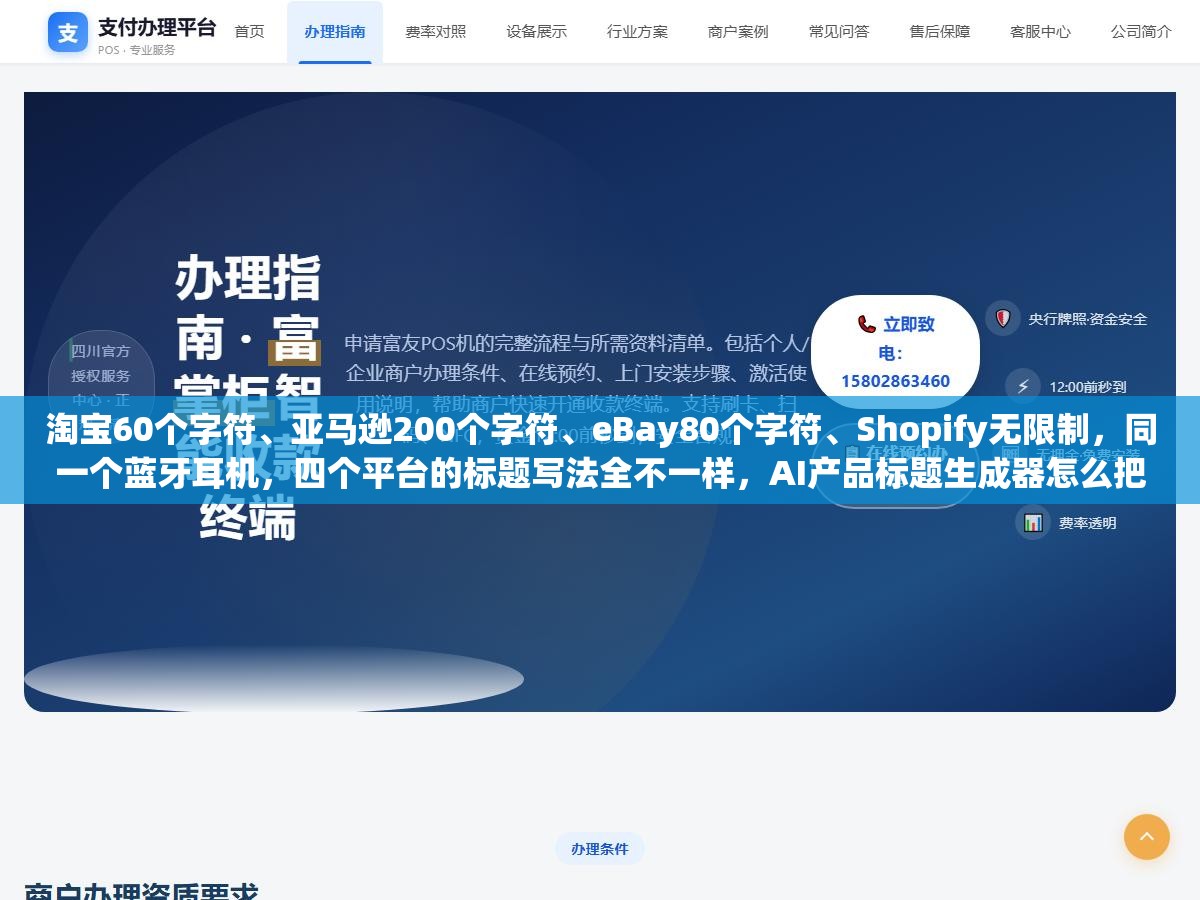 淘宝60个字符、亚马逊200个字符、eBay80个字符、Shopify无限制,同一个蓝牙耳机,四个平台的标题写法全不一样,AI产品标题生成器怎么把关键词、合规规则和转化卖点塞进各自的字符框里 1 - 淘宝60个字符、亚马逊200个字符、eBay80个字符、Shopify无限制,同一个蓝牙耳机,四个平台的标题写法全不一样,AI产品标题生成器怎么把关键词、合规规则和转化卖点塞进各自的字符框里 - UC建站系统