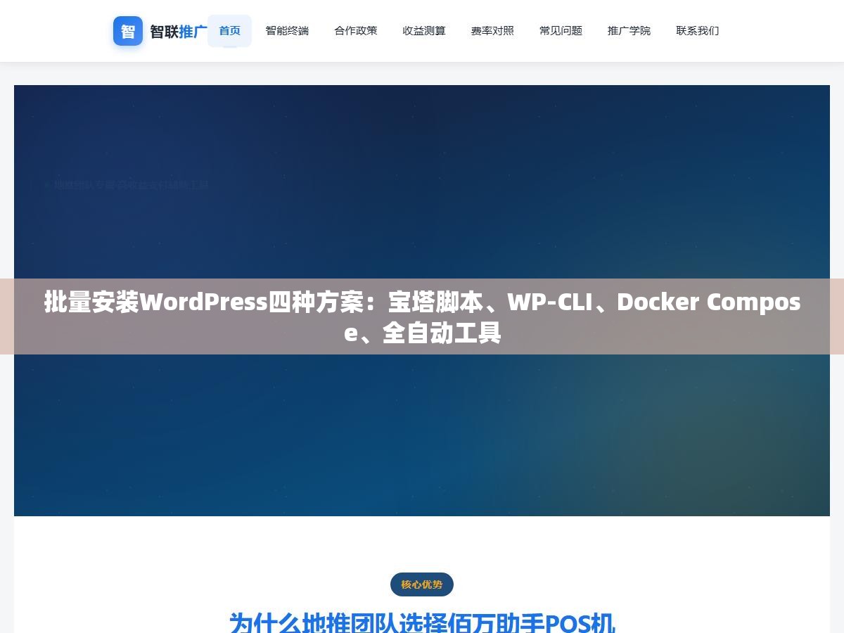 批量安装WordPress四种方案:宝塔脚本、WP-CLI、Docker Compose、全自动工具 3 - 批量安装WordPress四种方案:宝塔脚本、WP-CLI、Docker Compose、全自动工具 - UC建站系统
