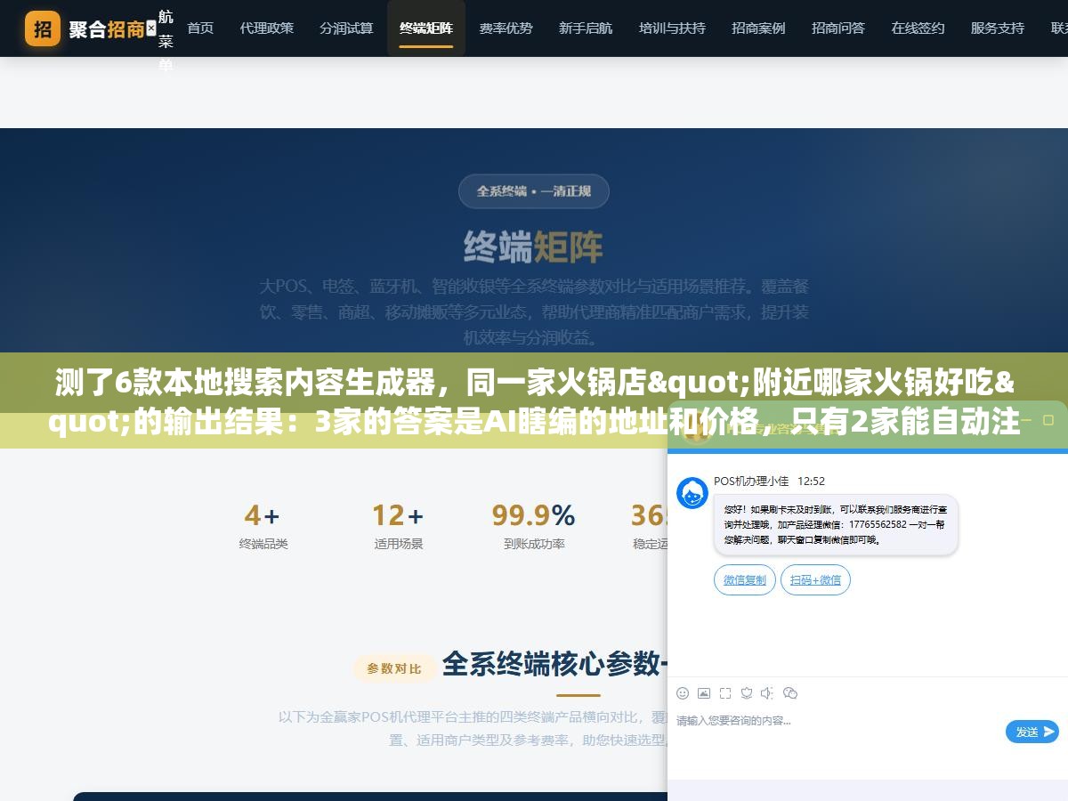 测了6款本地搜索内容生成器,同一家火锅店"附近哪家火锅好吃"的输出结果:3家的答案是AI瞎编的地址和价格,只有2家能自动注入真实的本地数据 2 - 测了6款本地搜索内容生成器,同一家火锅店"附近哪家火锅好吃"的输出结果:3家的答案是AI瞎编的地址和价格,只有2家能自动注入真实的本地数据 - UC建站系统