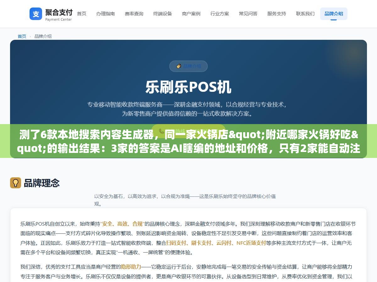 测了6款本地搜索内容生成器,同一家火锅店"附近哪家火锅好吃"的输出结果:3家的答案是AI瞎编的地址和价格,只有2家能自动注入真实的本地数据 1 - 测了6款本地搜索内容生成器,同一家火锅店"附近哪家火锅好吃"的输出结果:3家的答案是AI瞎编的地址和价格,只有2家能自动注入真实的本地数据 - UC建站系统