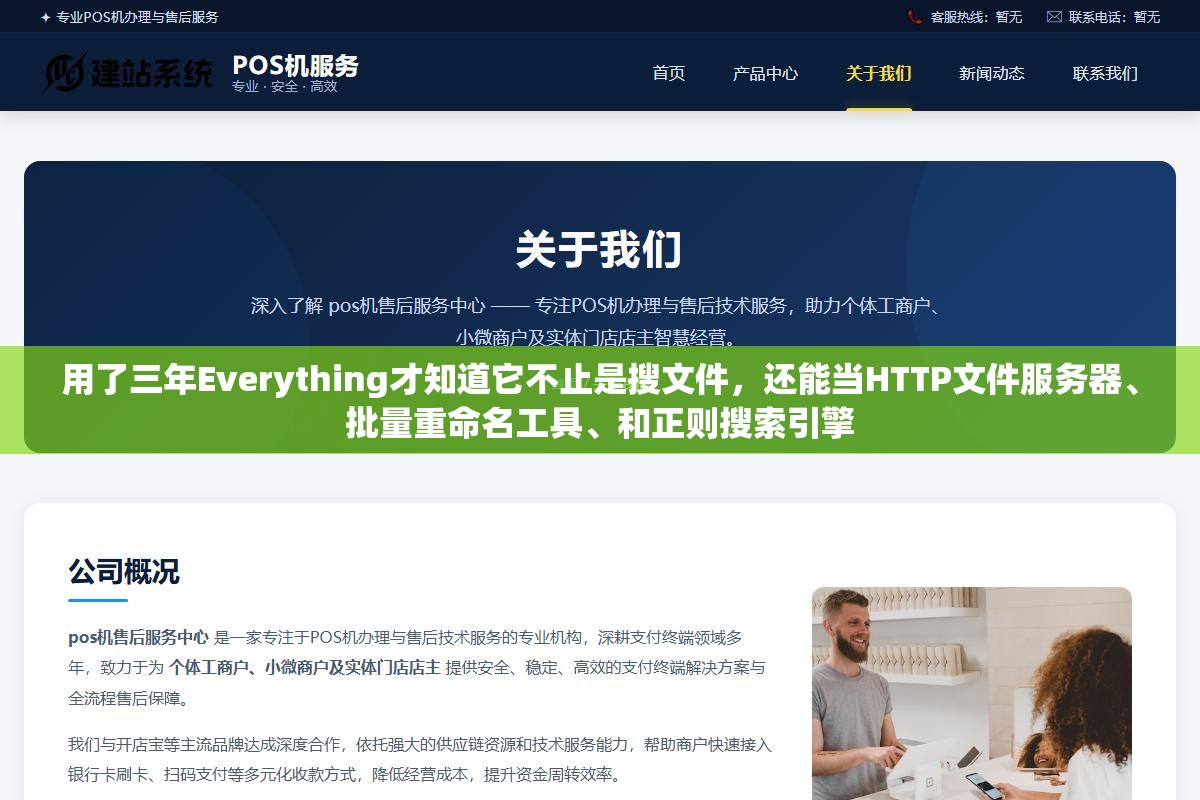 用了三年Everything才知道它不止是搜文件,还能当HTTP文件服务器、批量重命名工具、和正则搜索引擎 2 - 用了三年Everything才知道它不止是搜文件,还能当HTTP文件服务器、批量重命名工具、和正则搜索引擎 - UC建站系统
