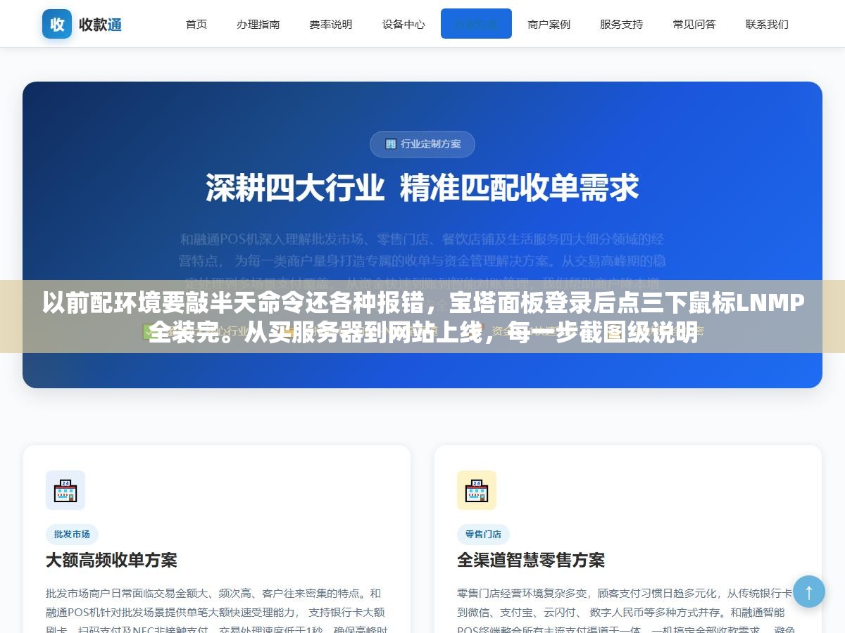 以前配环境要敲半天命令还各种报错,宝塔面板登录后点三下鼠标LNMP全装完。从买服务器到网站上线,每一步截图级说明 1 - 以前配环境要敲半天命令还各种报错,宝塔面板登录后点三下鼠标LNMP全装完。从买服务器到网站上线,每一步截图级说明 - UC建站系统