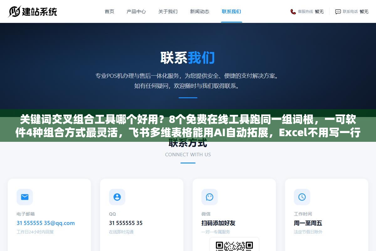 关键词交叉组合工具哪个好用?8个免费在线工具跑同一组词根,一可软件4种组合方式最灵活,飞书多维表格能用AI自动拓展,Excel不用写一行公式也能做笛卡尔积 3 - 关键词交叉组合工具哪个好用?8个免费在线工具跑同一组词根,一可软件4种组合方式最灵活,飞书多维表格能用AI自动拓展,Excel不用写一行公式也能做笛卡尔积 - UC建站系统