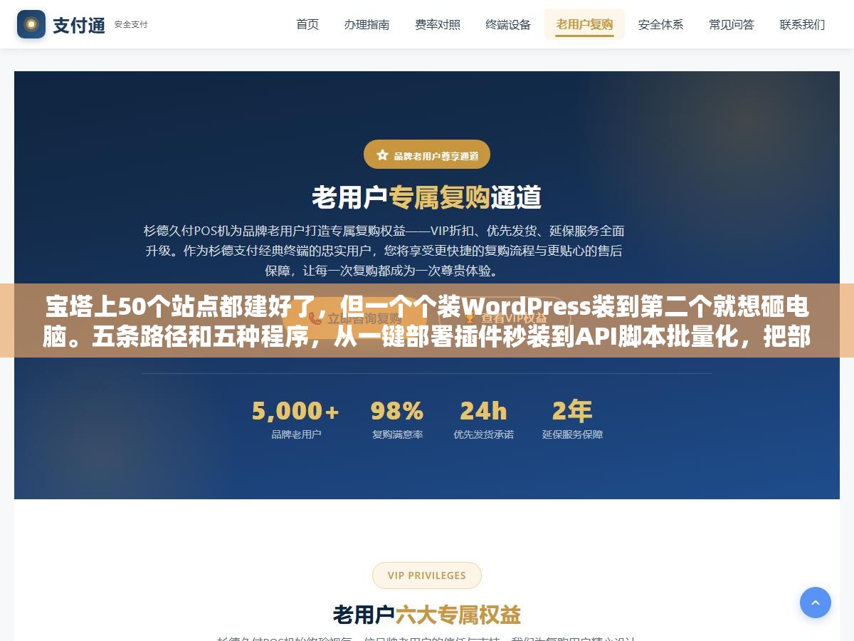 宝塔上50个站点都建好了,但一个个装WordPress装到第二个就想砸电脑。五条路径和五种程序,从一键部署插件秒装到API脚本批量化,把部署从手工体力活变成一条命令搞定 1 - 宝塔上50个站点都建好了,但一个个装WordPress装到第二个就想砸电脑。五条路径和五种程序,从一键部署插件秒装到API脚本批量化,把部署从手工体力活变成一条命令搞定 - UC建站系统