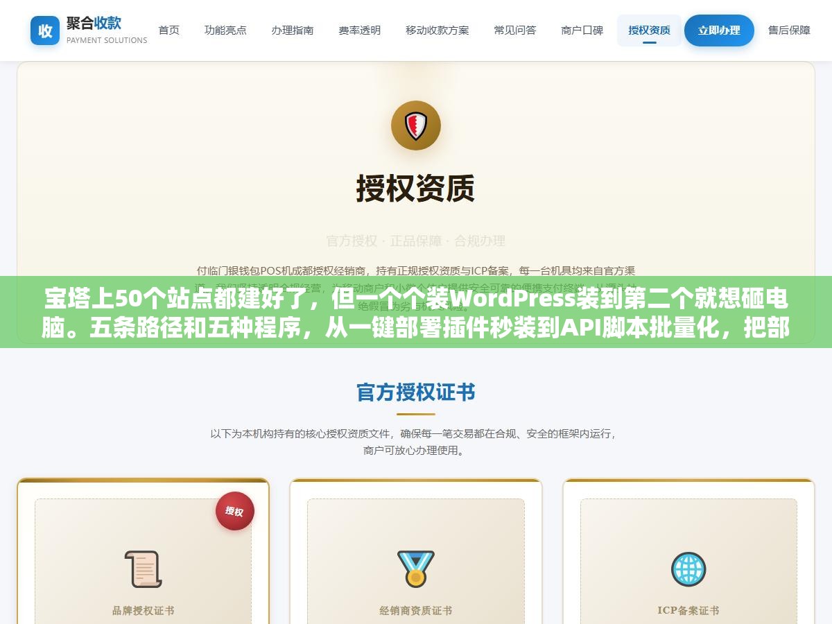 宝塔上50个站点都建好了,但一个个装WordPress装到第二个就想砸电脑。五条路径和五种程序,从一键部署插件秒装到API脚本批量化,把部署从手工体力活变成一条命令搞定 2 - 宝塔上50个站点都建好了,但一个个装WordPress装到第二个就想砸电脑。五条路径和五种程序,从一键部署插件秒装到API脚本批量化,把部署从手工体力活变成一条命令搞定 - UC建站系统