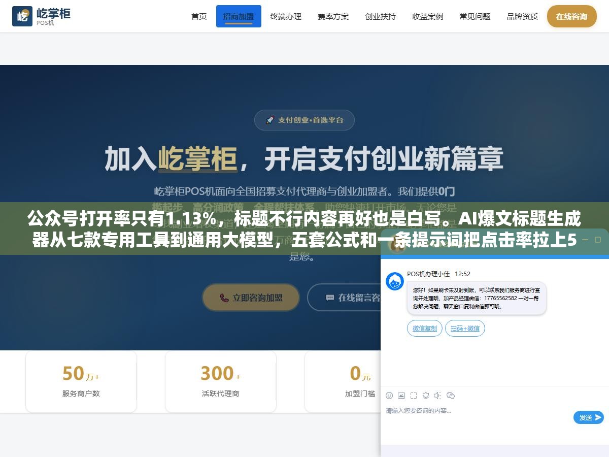 公众号打开率只有1.13%,标题不行内容再好也是白写。AI爆文标题生成器从七款专用工具到通用大模型,五套公式和一条提示词把点击率拉上5% 2 - 公众号打开率只有1.13%,标题不行内容再好也是白写。AI爆文标题生成器从七款专用工具到通用大模型,五套公式和一条提示词把点击率拉上5% - UC建站系统