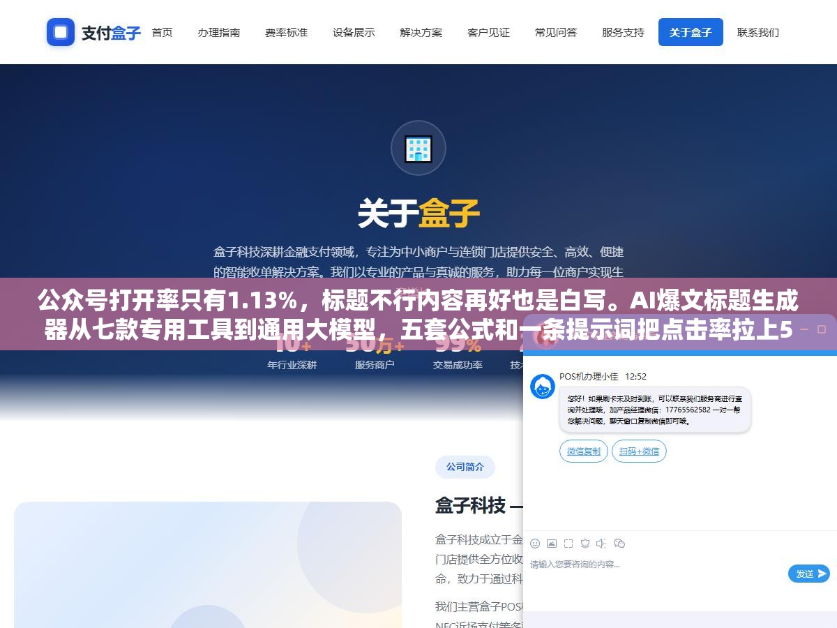 公众号打开率只有1.13%,标题不行内容再好也是白写。AI爆文标题生成器从七款专用工具到通用大模型,五套公式和一条提示词把点击率拉上5% 1 - 公众号打开率只有1.13%,标题不行内容再好也是白写。AI爆文标题生成器从七款专用工具到通用大模型,五套公式和一条提示词把点击率拉上5% - UC建站系统