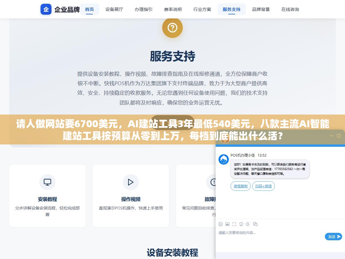 请人做网站要6700美元,AI建站工具3年最低540美元,八款主流AI智能建站工具按预算从零到上万,每档到底能出什么活? 1 - 请人做网站要6700美元,AI建站工具3年最低540美元,八款主流AI智能建站工具按预算从零到上万,每档到底能出什么活? - UC建站系统