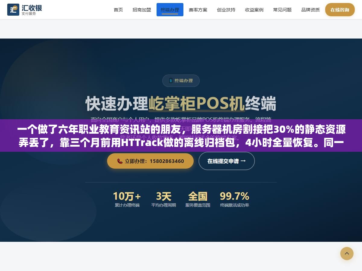 一个做了六年职业教育资讯站的朋友,服务器机房割接把30%的静态资源弄丢了,靠三个月前用HTTrack做的离线归档包,4小时全量恢复。同一天另一个站长网站被关,wget跑了三小时只扒下来一堆空白HTML 2 - 一个做了六年职业教育资讯站的朋友,服务器机房割接把30%的静态资源弄丢了,靠三个月前用HTTrack做的离线归档包,4小时全量恢复。同一天另一个站长网站被关,wget跑了三小时只扒下来一堆空白HTML - UC建站系统