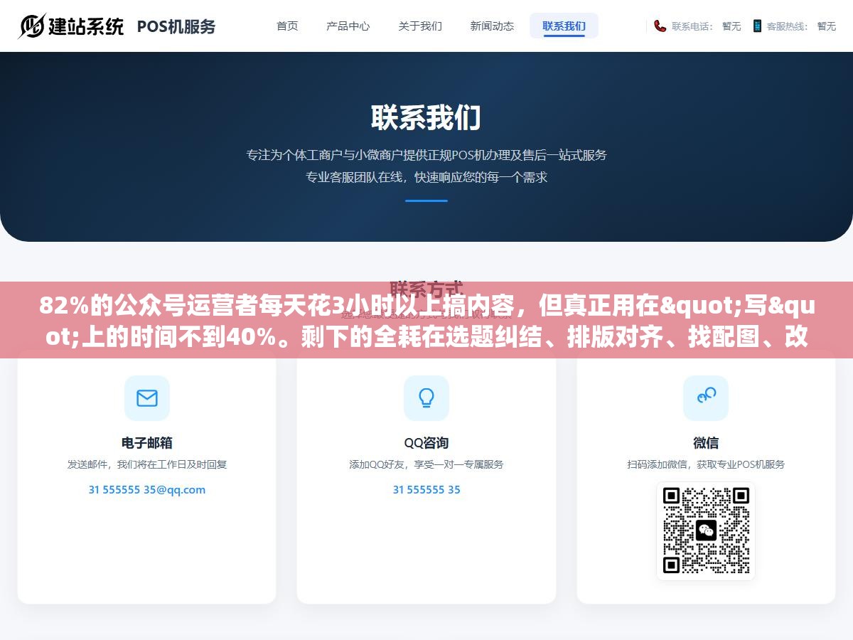 82%的公众号运营者每天花3小时以上搞内容,但真正用在"写"上的时间不到40%。剩下的全耗在选题纠结、排版对齐、找配图、改格式上了。 1 - 82%的公众号运营者每天花3小时以上搞内容,但真正用在"写"上的时间不到40%。剩下的全耗在选题纠结、排版对齐、找配图、改格式上了。 - UC建站系统