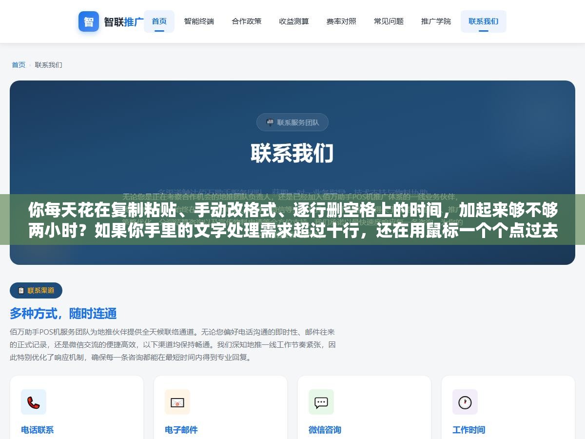 你每天花在复制粘贴、手动改格式、逐行删空格上的时间,加起来够不够两小时?如果你手里的文字处理需求超过十行,还在用鼠标一个个点过去,这篇文章能帮你省下至少一半的时间。 1 - 你每天花在复制粘贴、手动改格式、逐行删空格上的时间,加起来够不够两小时?如果你手里的文字处理需求超过十行,还在用鼠标一个个点过去,这篇文章能帮你省下至少一半的时间。 - UC建站系统