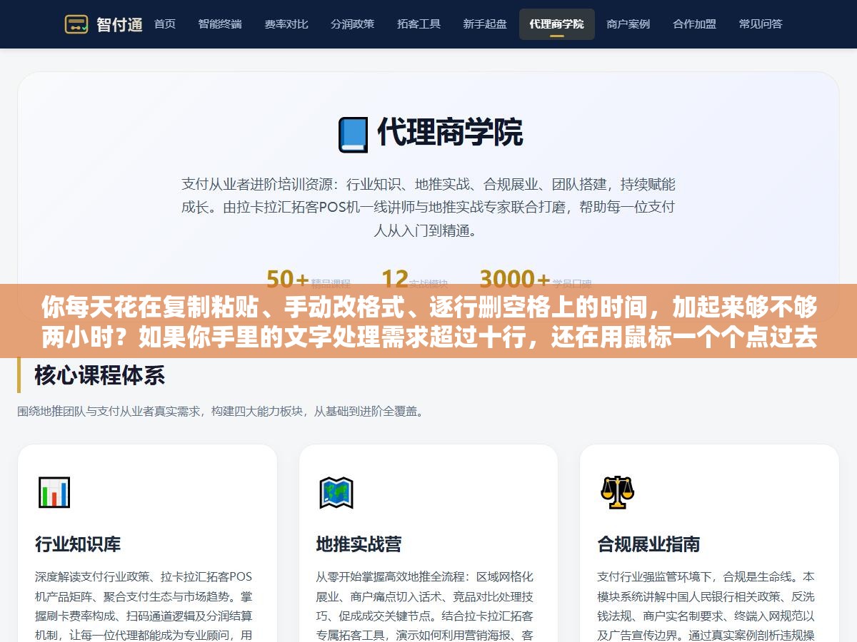 你每天花在复制粘贴、手动改格式、逐行删空格上的时间,加起来够不够两小时?如果你手里的文字处理需求超过十行,还在用鼠标一个个点过去,这篇文章能帮你省下至少一半的时间。 2 - 你每天花在复制粘贴、手动改格式、逐行删空格上的时间,加起来够不够两小时?如果你手里的文字处理需求超过十行,还在用鼠标一个个点过去,这篇文章能帮你省下至少一半的时间。 - UC建站系统