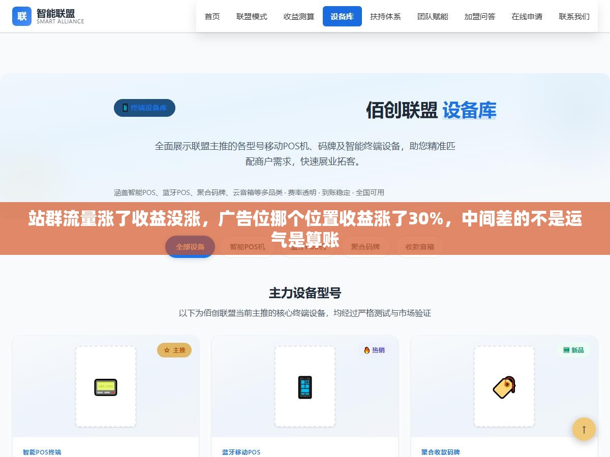 站群流量涨了收益没涨,广告位挪个位置收益涨了30%,中间差的不是运气是算账 1 - 站群流量涨了收益没涨,广告位挪个位置收益涨了30%,中间差的不是运气是算账 - UC建站系统