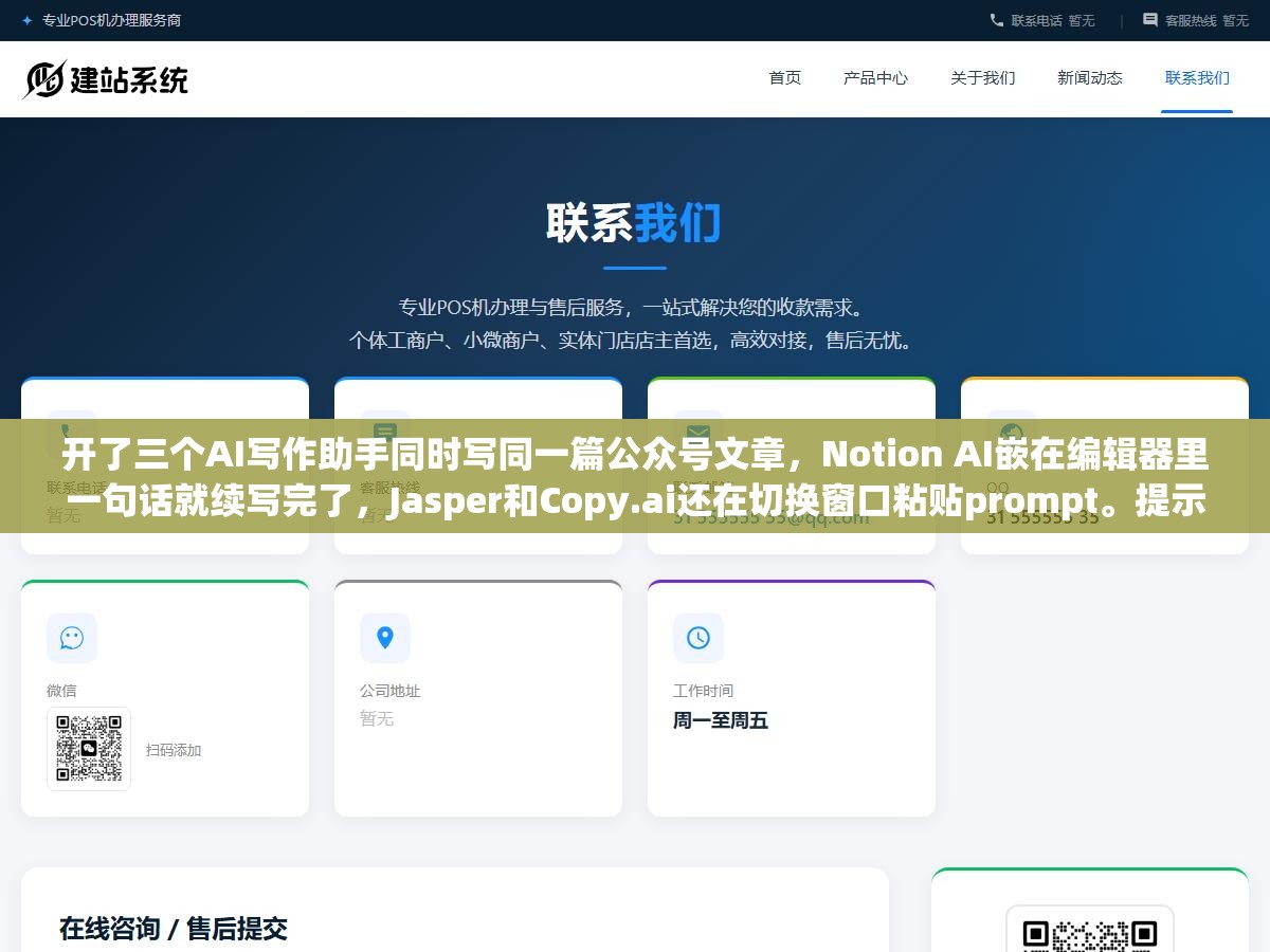 开了三个AI写作助手同时写同一篇公众号文章,Notion AI嵌在编辑器里一句话就续写完了,Jasper和Copy.ai还在切换窗口粘贴prompt。提示词助手和提示词生成器,根本不是一个物种 1 - 开了三个AI写作助手同时写同一篇公众号文章,Notion AI嵌在编辑器里一句话就续写完了,Jasper和Copy.ai还在切换窗口粘贴prompt。提示词助手和提示词生成器,根本不是一个物种 - UC建站系统