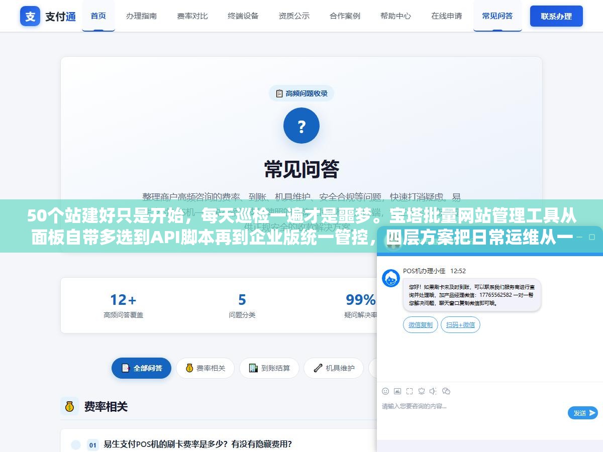 50个站建好只是开始,每天巡检一遍才是噩梦。宝塔批量网站管理工具从面板自带多选到API脚本再到企业版统一管控,四层方案把日常运维从一个个点变成一条命令搞定 2 - 50个站建好只是开始,每天巡检一遍才是噩梦。宝塔批量网站管理工具从面板自带多选到API脚本再到企业版统一管控,四层方案把日常运维从一个个点变成一条命令搞定 - UC建站系统