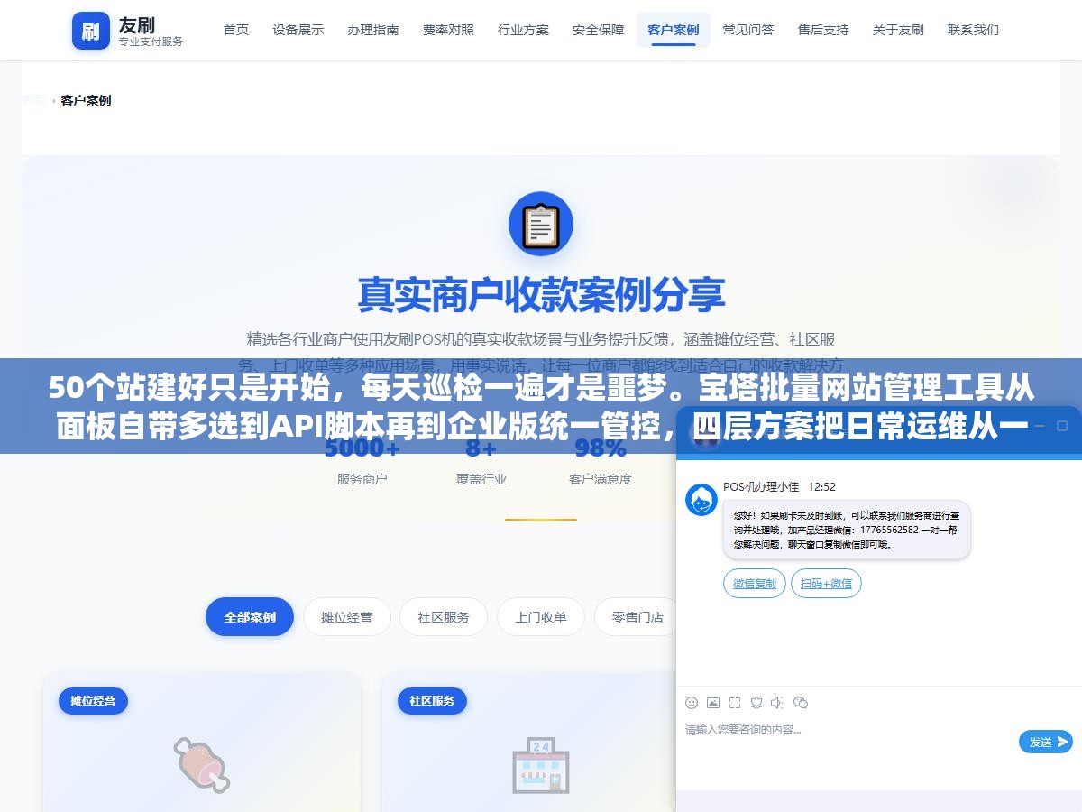 50个站建好只是开始,每天巡检一遍才是噩梦。宝塔批量网站管理工具从面板自带多选到API脚本再到企业版统一管控,四层方案把日常运维从一个个点变成一条命令搞定 3 - 50个站建好只是开始,每天巡检一遍才是噩梦。宝塔批量网站管理工具从面板自带多选到API脚本再到企业版统一管控,四层方案把日常运维从一个个点变成一条命令搞定 - UC建站系统