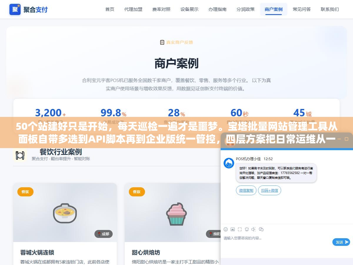 50个站建好只是开始,每天巡检一遍才是噩梦。宝塔批量网站管理工具从面板自带多选到API脚本再到企业版统一管控,四层方案把日常运维从一个个点变成一条命令搞定 1 - 50个站建好只是开始,每天巡检一遍才是噩梦。宝塔批量网站管理工具从面板自带多选到API脚本再到企业版统一管控,四层方案把日常运维从一个个点变成一条命令搞定 - UC建站系统