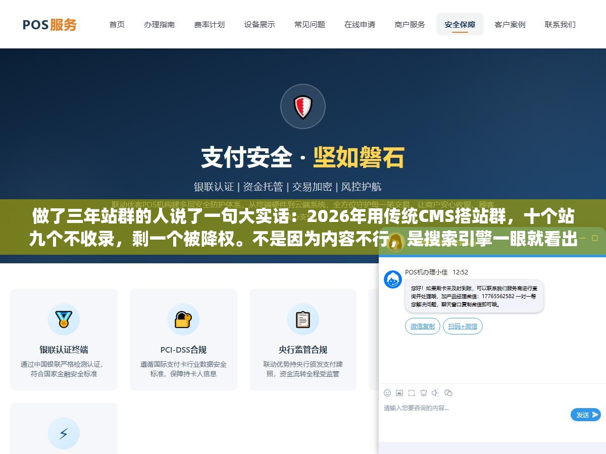 做了三年站群的人说了一句大实话:2026年用传统CMS搭站群,十个站九个不收录,剩一个被降权。不是因为内容不行,是搜索引擎一眼就看出你那套"一套程序复制N份"的套路了。 3 - 做了三年站群的人说了一句大实话:2026年用传统CMS搭站群,十个站九个不收录,剩一个被降权。不是因为内容不行,是搜索引擎一眼就看出你那套"一套程序复制N份"的套路了。 - UC建站系统