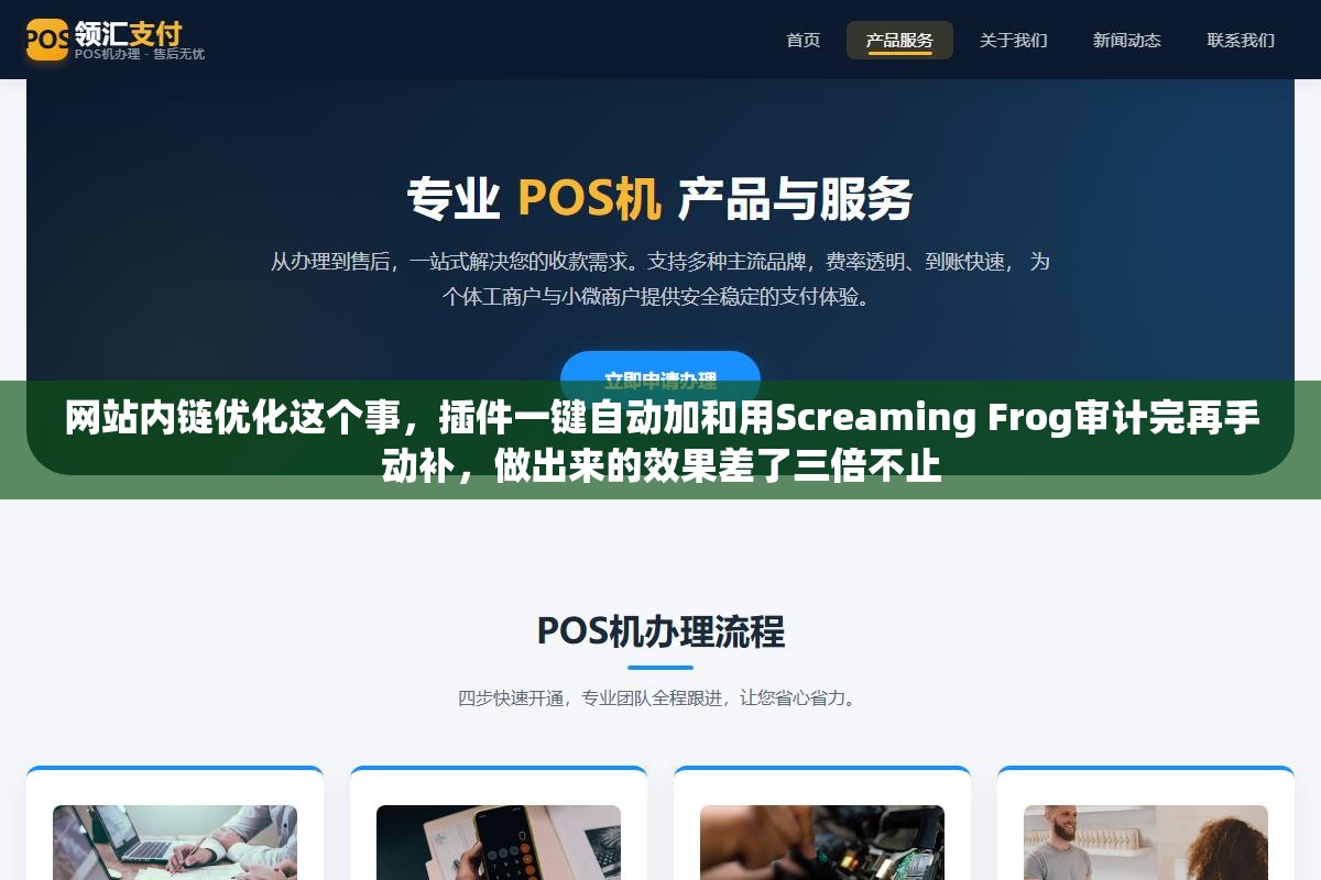 网站内链优化这个事,插件一键自动加和用Screaming Frog审计完再手动补,做出来的效果差了三倍不止 3 - 网站内链优化这个事,插件一键自动加和用Screaming Frog审计完再手动补,做出来的效果差了三倍不止 - UC建站系统