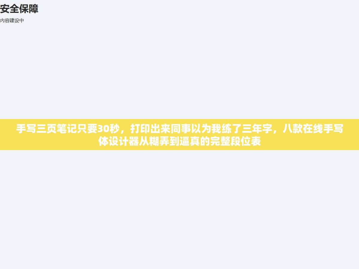 手写三页笔记只要30秒,打印出来同事以为我练了三年字,八款在线手写体设计器从糊弄到逼真的完整段位表 2 - 手写三页笔记只要30秒,打印出来同事以为我练了三年字,八款在线手写体设计器从糊弄到逼真的完整段位表 - UC建站系统