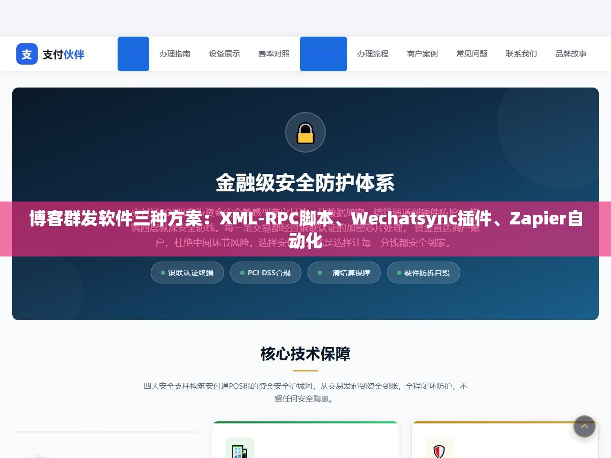 博客群发软件三种方案:XML-RPC脚本、Wechatsync插件、Zapier自动化 2 - 博客群发软件三种方案:XML-RPC脚本、Wechatsync插件、Zapier自动化 - UC建站系统