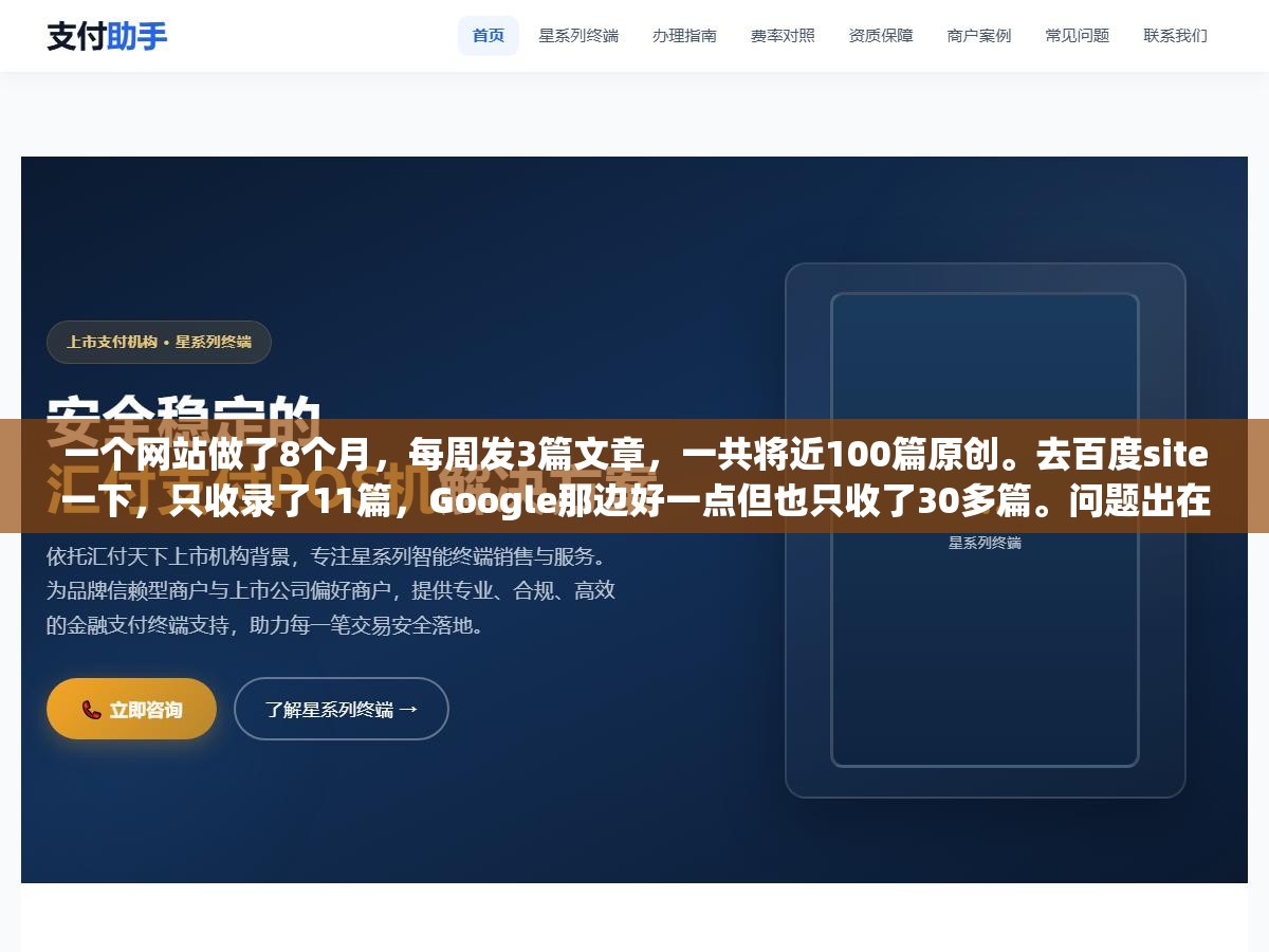 一个网站做了8个月,每周发3篇文章,一共将近100篇原创。去百度site一下,只收录了11篇,Google那边好一点但也只收了30多篇。问题出在哪?不是内容不行,是搜索引擎根本没发现你的新页面 2 - 一个网站做了8个月,每周发3篇文章,一共将近100篇原创。去百度site一下,只收录了11篇,Google那边好一点但也只收了30多篇。问题出在哪?不是内容不行,是搜索引擎根本没发现你的新页面 - UC建站系统