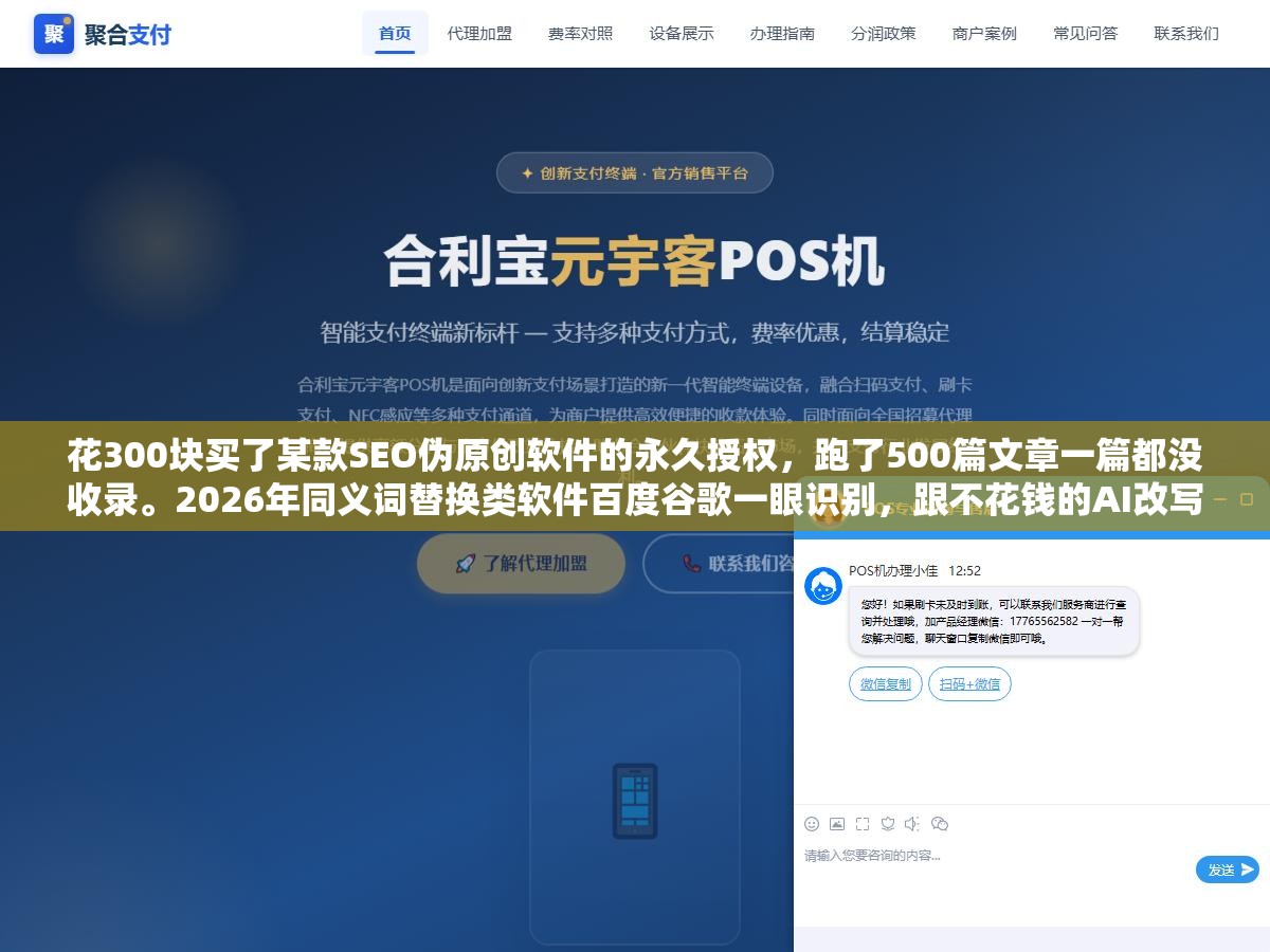 花300块买了某款SEO伪原创软件的永久授权,跑了500篇文章一篇都没收录。2026年同义词替换类软件百度谷歌一眼识别,跟不花钱的AI改写差了几个代差 1 - 花300块买了某款SEO伪原创软件的永久授权,跑了500篇文章一篇都没收录。2026年同义词替换类软件百度谷歌一眼识别,跟不花钱的AI改写差了几个代差 - UC建站系统