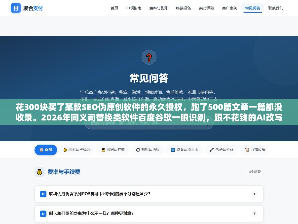 花300块买了某款SEO伪原创软件的永久授权,跑了500篇文章一篇都没收录。2026年同义词替换类软件百度谷歌一眼识别,跟不花钱的AI改写差了几个代差 2 - 花300块买了某款SEO伪原创软件的永久授权,跑了500篇文章一篇都没收录。2026年同义词替换类软件百度谷歌一眼识别,跟不花钱的AI改写差了几个代差 - UC建站系统