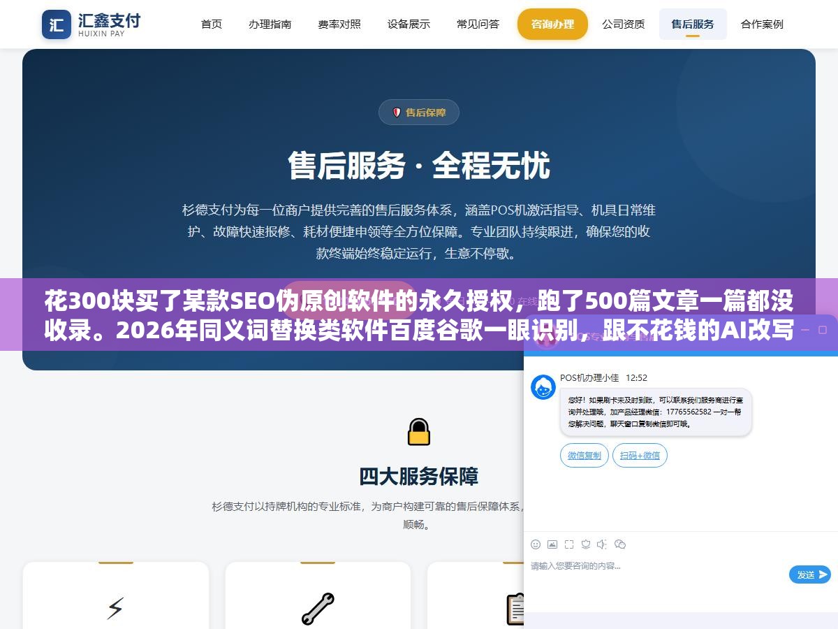 花300块买了某款SEO伪原创软件的永久授权,跑了500篇文章一篇都没收录。2026年同义词替换类软件百度谷歌一眼识别,跟不花钱的AI改写差了几个代差 3 - 花300块买了某款SEO伪原创软件的永久授权,跑了500篇文章一篇都没收录。2026年同义词替换类软件百度谷歌一眼识别,跟不花钱的AI改写差了几个代差 - UC建站系统