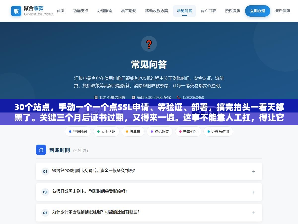 30个站点,手动一个一个点SSL申请、等验证、部署,搞完抬头一看天都黑了。关键三个月后证书过期,又得来一遍。这事不能靠人工扛,得让它自动跑。 2 - 30个站点,手动一个一个点SSL申请、等验证、部署,搞完抬头一看天都黑了。关键三个月后证书过期,又得来一遍。这事不能靠人工扛,得让它自动跑。 - UC建站系统